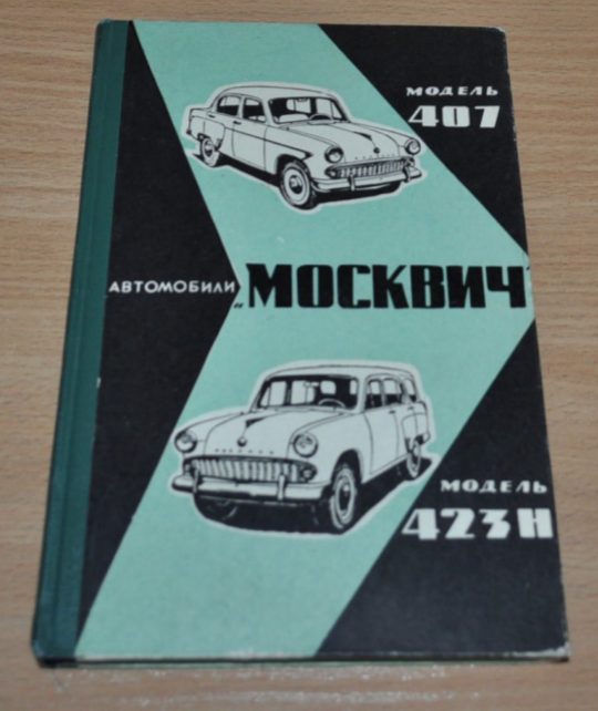 1960 Moskvich 407 and 423N Station Wagon Russian