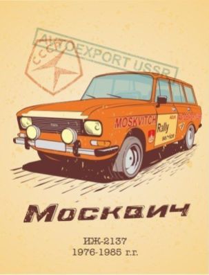 1976-1985 Moscvitch 2137 ad