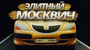 1998 Москвич Х1