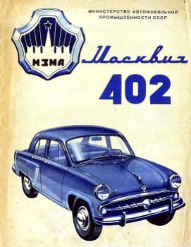 Moscvitch 402 - Москвич•402